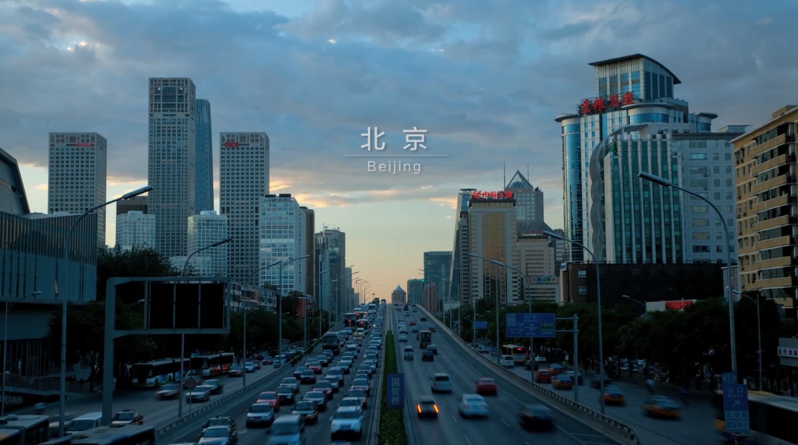 北京宣传片制作中如何开辟创新之路